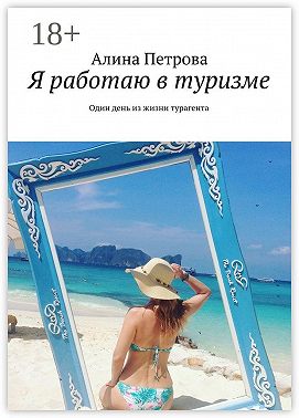 Я работаю в туризме. Один день из жизни турагента