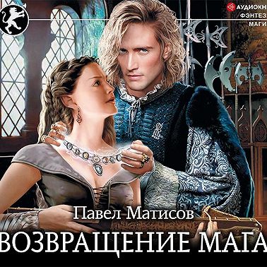 Возвращение мага