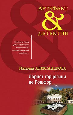 Лорнет герцогини де Рошфор