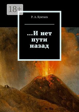 …И нет пути назад