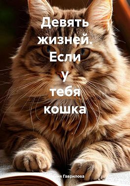Девять жизней. Если у тебя кошка
