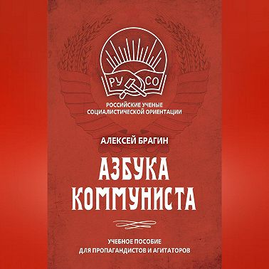 Азбука коммуниста