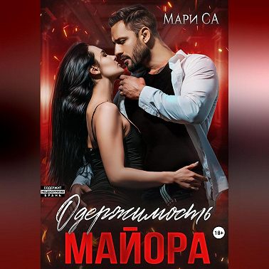 Одержимость майора