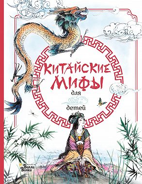 Китайские мифы для детей