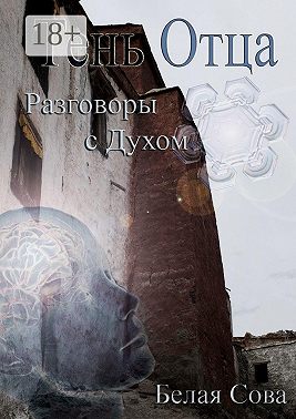 Тень Отца. Разговоры с Духом