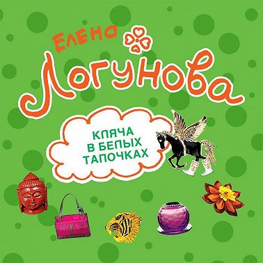 Кляча в белых тапочках