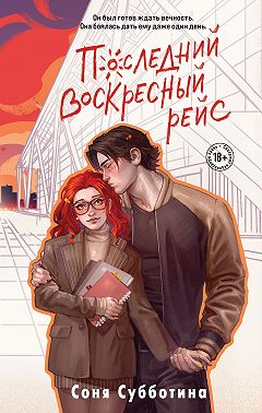 Последний воскресный рейс