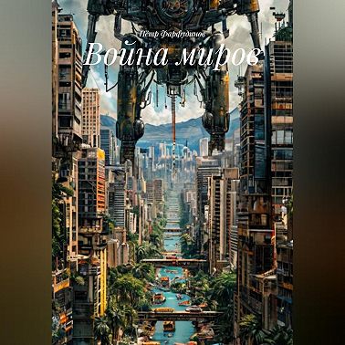 Война миров