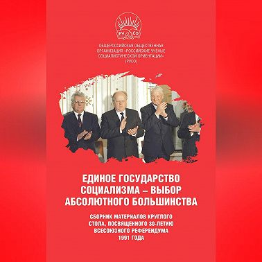 Единое государство социализма – выбор абсолютного большинства