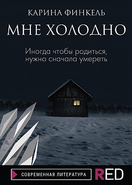 Мне холодно