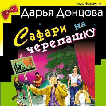 Сафари на черепашку