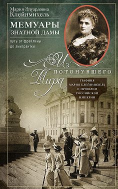 Мемуары знатной дамы: путь от фрейлины до эмигрантки. Из потонувшего мира