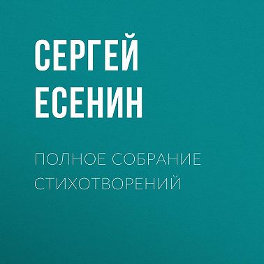 Полное собрание стихотворений