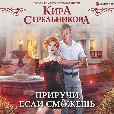 Приручи, если сможешь!