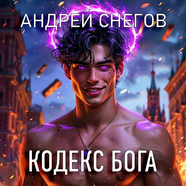 Кодекс Бога