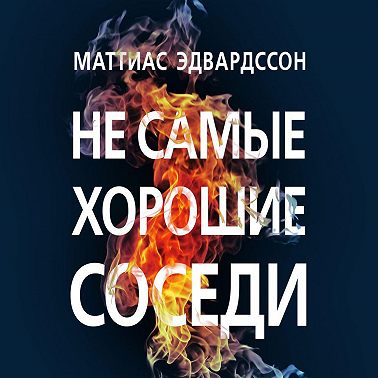 Не самые хорошие соседи