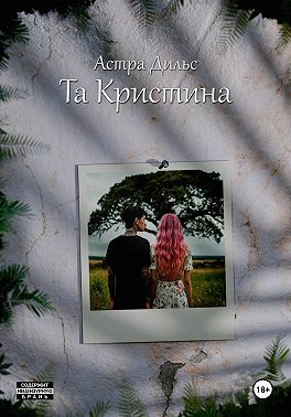 Та Кристина