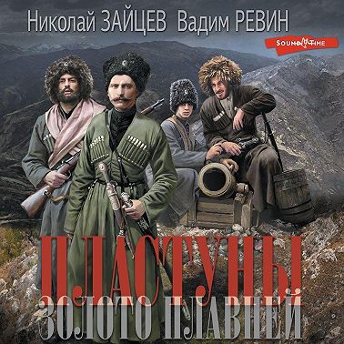 Пластуны. Золото плавней