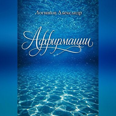 Аффирмации