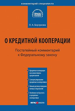 Комментарий к Федеральному закону от 18 июля 2009 г. № 190-ФЗ «О кредитной кооперации» (постатейный)