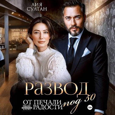 Развод под 50. От печали до радости