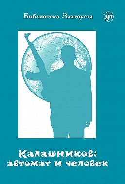 Калашников: автомат и человек