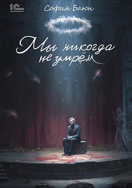 Мы никогда не умрем