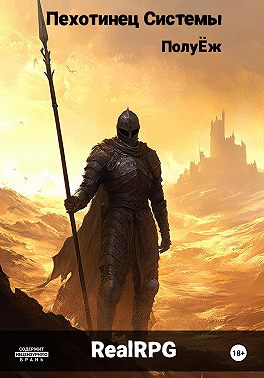 Пехотинец Системы