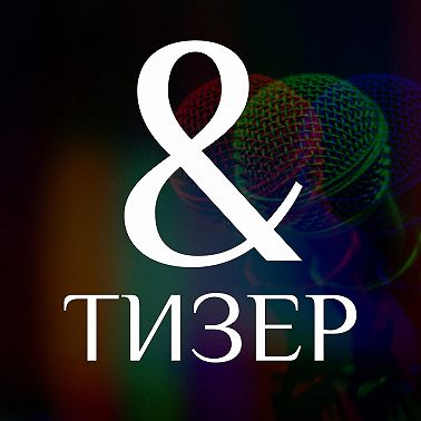 ТИЗЕР