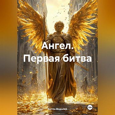 Ангел. Первая битва