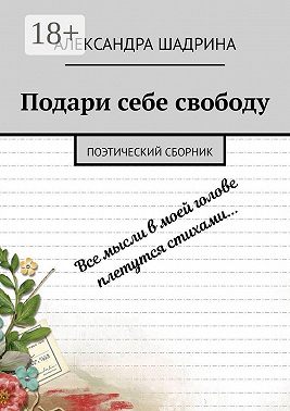 Подари себе свободу. Поэтический сборник