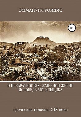 Исповедь могильщика