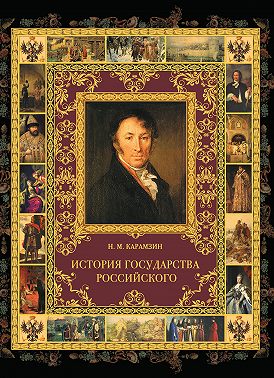 История государства Российского