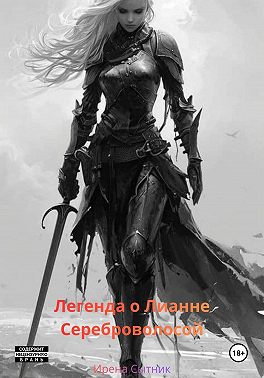 Легенда о Лианне Сереброволосой