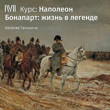 История офицера из Аяччо