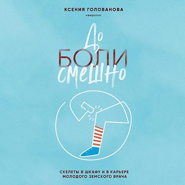 До боли смешно. Скелеты в шкафу и в карьере молодого земского врача