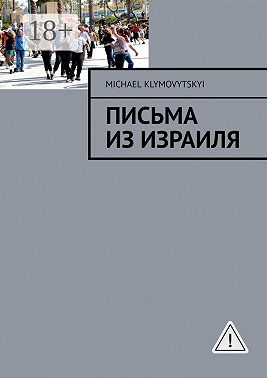 Письма из Израиля