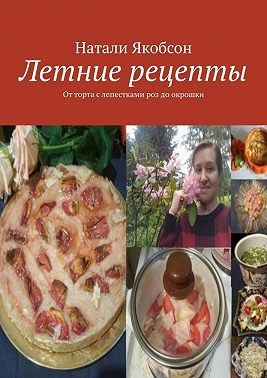 Летние рецепты. От торта с лепестками роз до окрошки