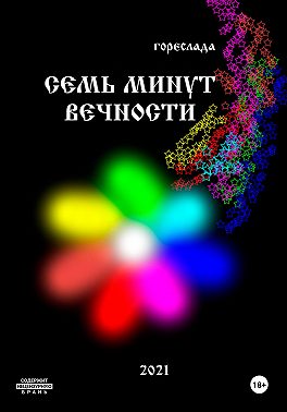 Семь минут вечности