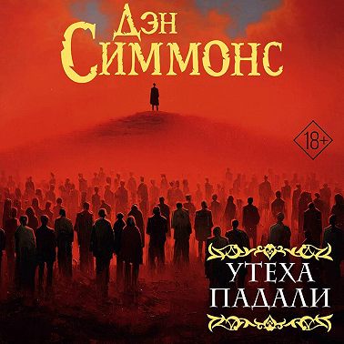 Утеха падали