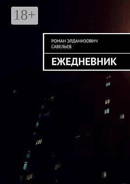 Ежедневник