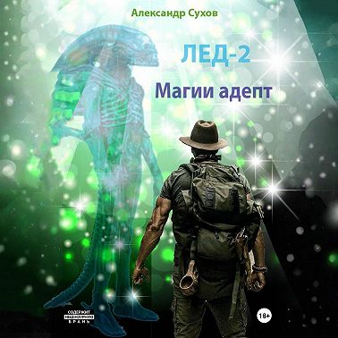 Лед 2. Магии адепт