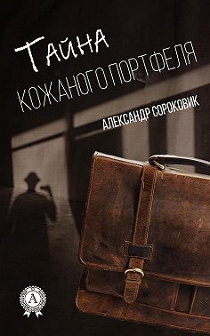 Тайна кожаного портфеля