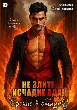 Не злите исчадие Ада. Или срочно в отпуск!