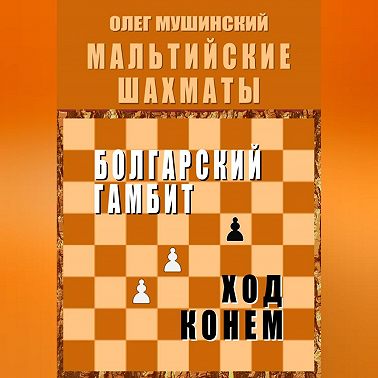 Мальтийские шахматы