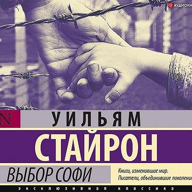 Выбор Софи