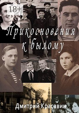 Прикосновения к былому