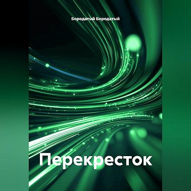 Перекресток