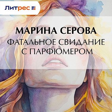 Фатальное свидание с парфюмером