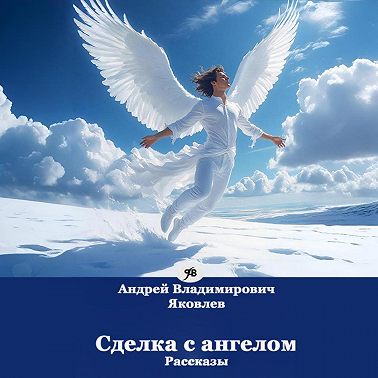 Сделка с ангелом. Рассказы
